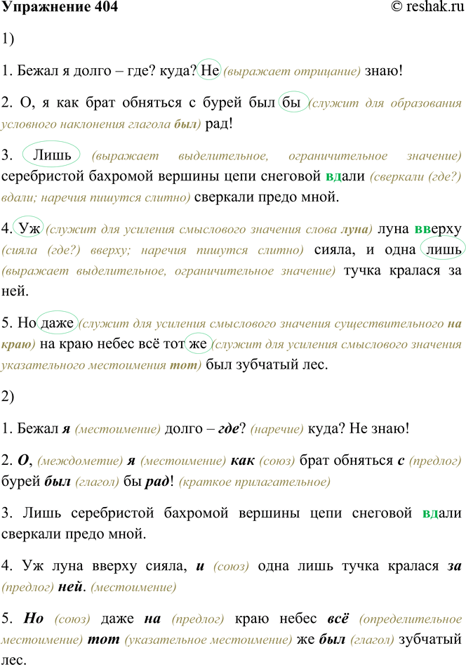 Решение задачи: 404. 1. Спишите предложения, заключая частицы в овал и определяя их роль. 1. Бежал я долго — где? куда? Не знаю!
