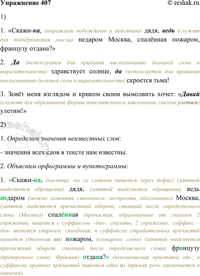 Решение задачи: 407. 1. Прочитайте. Определите, какие дополнительные значения в формы повелительного наклонения глаголов вносят частицы. 1. «Скажи-ка, дядя, ведь недаром Москва, спалённая пожаром, французу отдана?» (М.