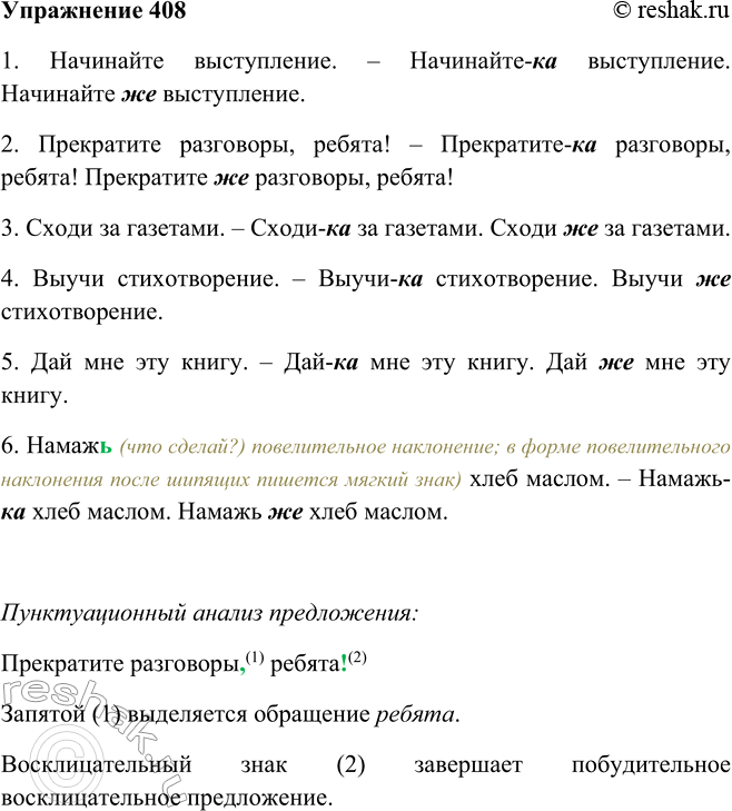 Решение задачи: 408. Выразите просьбу настойчиво и в смягчённой форме, используя для этого частицы же и -ка. 1. Начинайте выступление. 2. Прекратите разговоры, ребята!task 3.