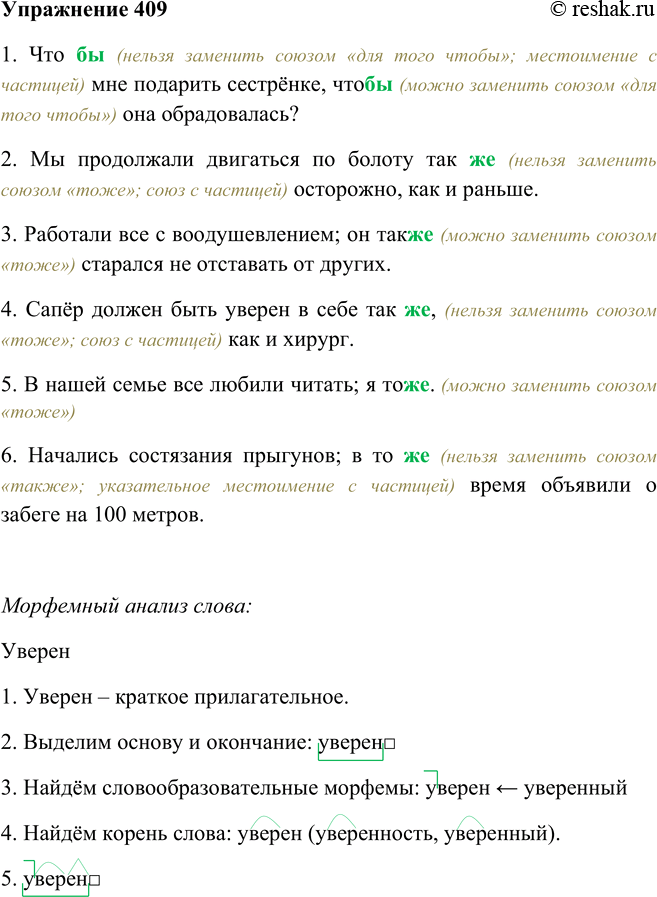 Решение задачи: 409. Объясните, почему в одних случаях бы, же надо писать раздельно, а в других — слитно (в случае затруднения вернитесь к упр.