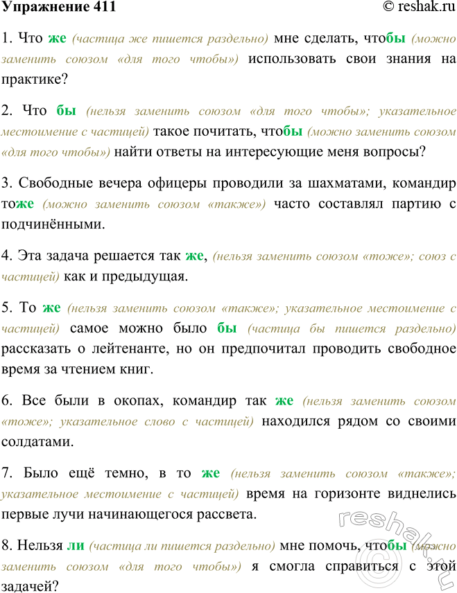 Решение задачи: 411. Закончите предложения, раскрывая скобки и объясняя правописание бы, ли, же. 1. Что (же) мне сделать, что (бы) ... . 2.