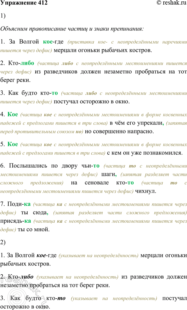 Решение задачи: 412. 1. Рассмотрите материал орфограммы и запишите предложения под диктовку. 1. За Волгой кое-где мерцали огоньки рыбачьих костров. (Б. Полевой) 2.