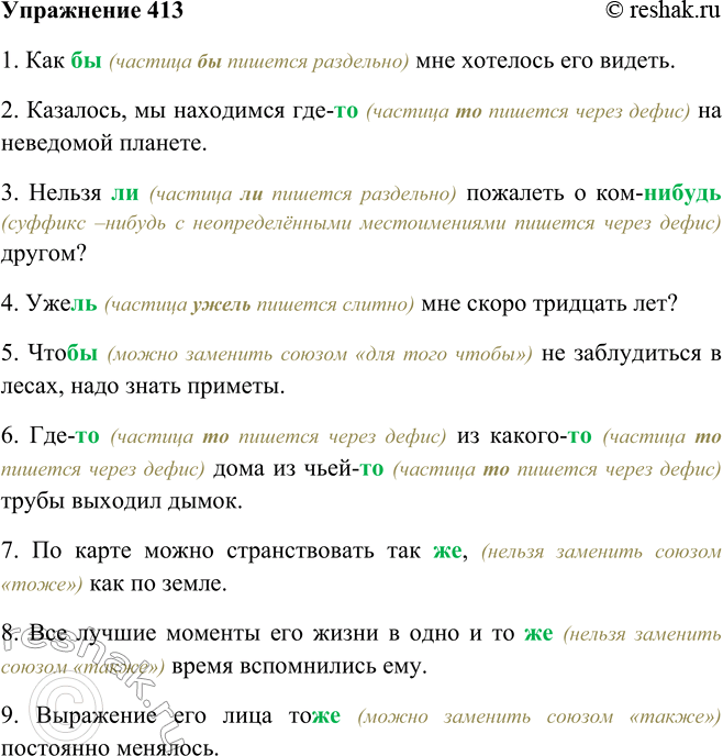 Решение задачи: 413. Запишите предложения, раскрывая скобки. Как вы решали орфографические задачи? 1. Как (бы) мне хотелось его видеть. (А. Пушкин) 2. Казалось, мы находимся где (то) на неведомой планете.