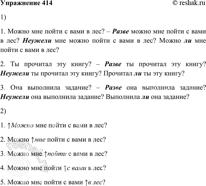 Решение задачи: 414. 1. Используя частицы разве, неужели, ли, выразите сомнение или недоумение. 1. Можно мне пойти с вами в лес? 2. Ты прочитал эту книгу?