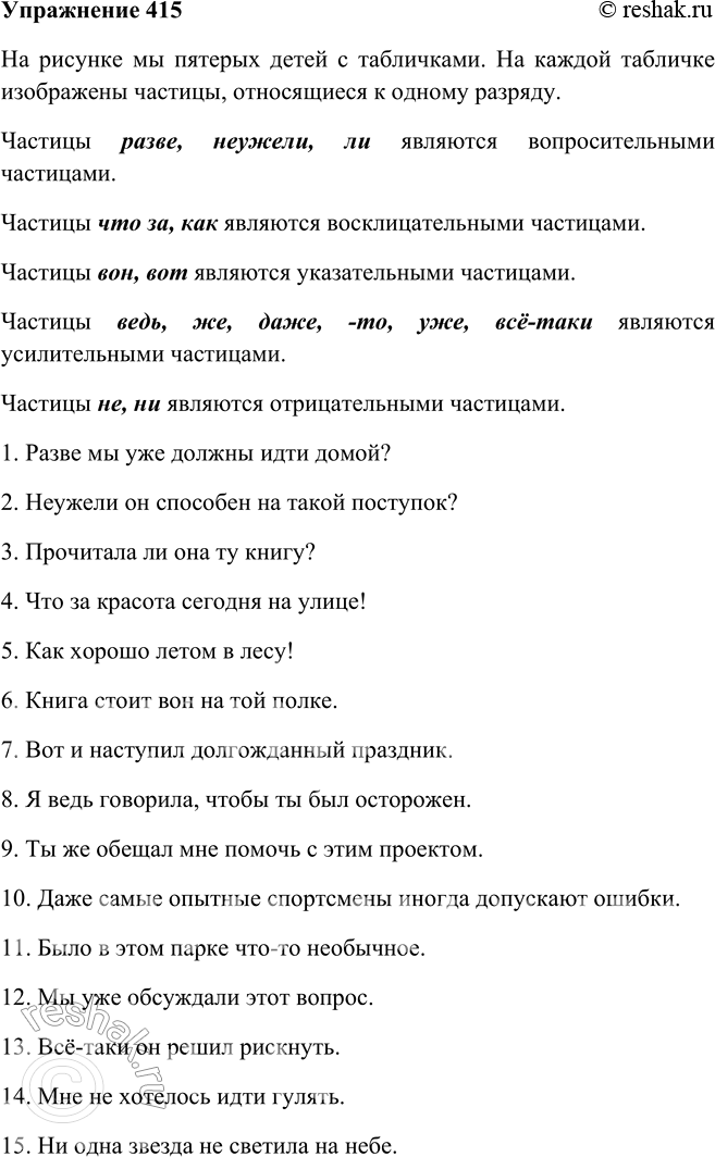 Решение задачи: 415. Рассмотрите рисунок. Как он помогает вам понять, на какие группы по значению делятся частицы? Придумайте предложения с разными частицами. На рисунке мы пятерых детей с табличками.