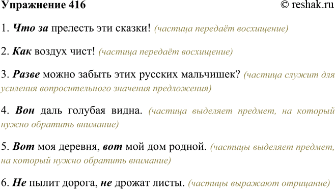 Решение задачи: 416. Прочитайте предложения и найдите в них частицы. Опре-0-г делите, какие смысловые оттенки вносят они в слово или предложение. 1. Что за прелесть эти сказки!