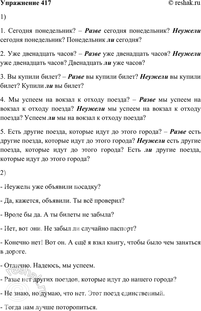 Решение задачи: 417. 1. Сделайте предложения более выразительными, используя вопросительные частицы разве, неужели, ли. 1. Сегодня понедельник? 2. Уже двенадцать часов? 3. Вы купили билет?