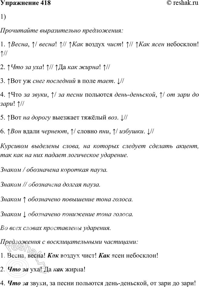 Решение задачи: 418. 1. Прочитайте выразительно предложения. Запишите сначала те, в которых есть восклицательные частицы, а затем те, где есть указательные частицы. Заключите частицы в овал.