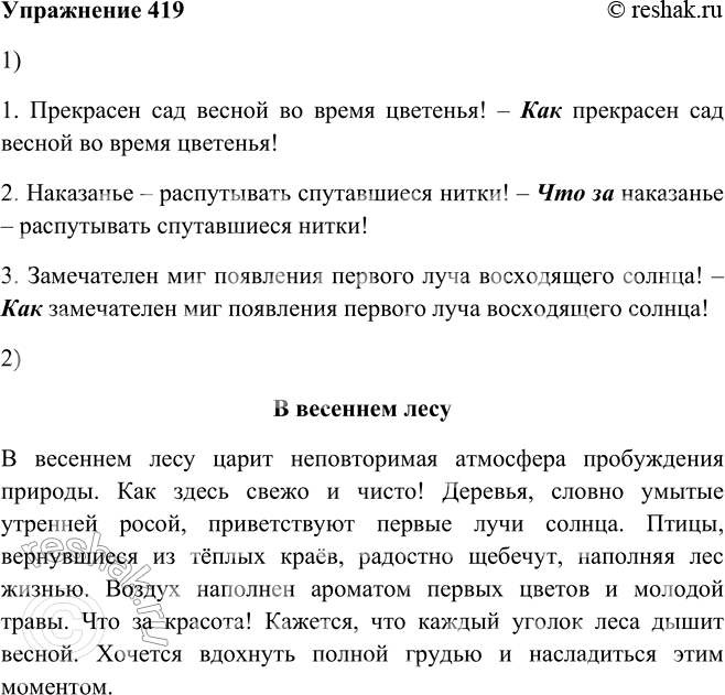 Решение задачи: 419. 1. Сделайте предложения более выразительными, используя восклицательные частицы что за или как. 1. Прекрасен сад весной во время цветенья! 2.
