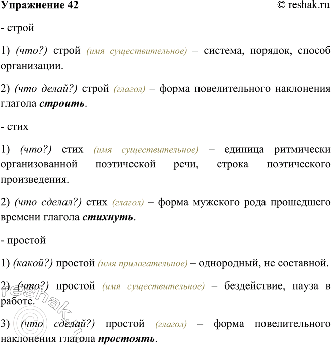 Решение задачи: 42. К каким частям речи могут принадлежать слова-омофоны? Докажите свою точку зрения. Строй, стих, простой, гнёт, ели, печь. - строй 1) (что?) строй (имя существительное) – система, порядок, способ организации.