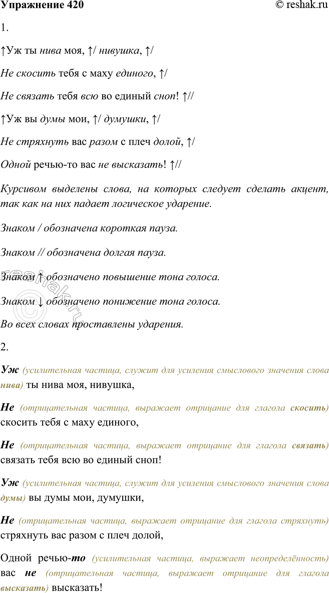 Решение задачи: 420. 1. Прочитайте выразительно стихотворение, используя памятку 1. Уж ты нива моя, нивушка, Не скосить тебя с маху единого, Не связать тебя всю во единый сноп!