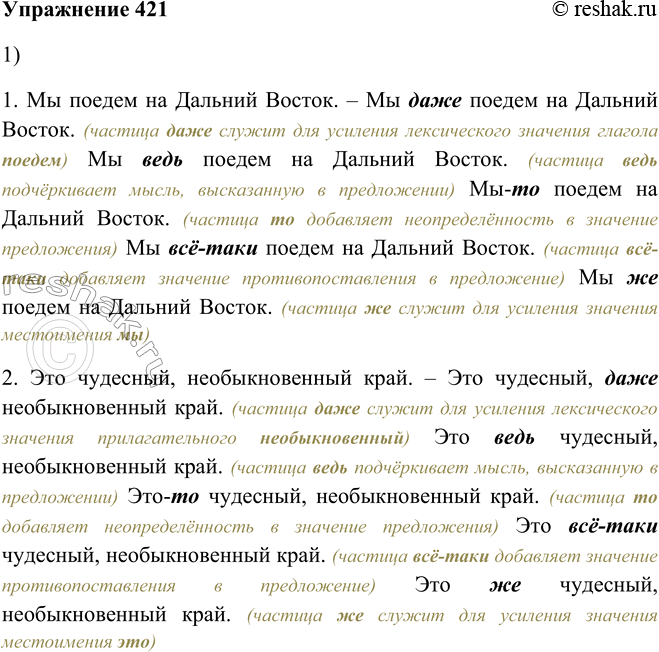 Решение задачи: 421.1. Вставьте в предложения данные в скобках усилительные частицы. Объясните, как изменится при этом смысл слов или предложений. 1. Мы поедем на Дальний Восток (даже, ведь, -то, всё-таки, же).