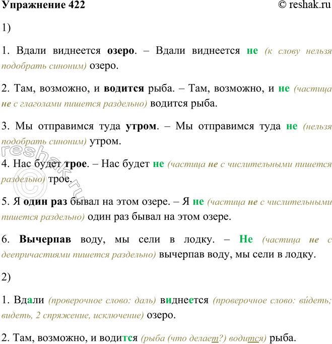 Решение задачи: 422. 1. Прочитайте, ставя отрицательную частицу не перед выделенными словами и объясняя её написание. 1. Вдали виднеется озеро. – Вдали виднеется не (к слову нельзя подобрать синоним) озеро.