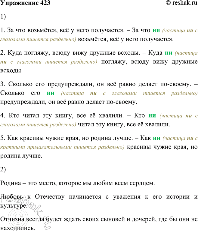 Решение задачи: 423. 1. Прочитайте, усиливая утверждение в предложениях с помощью частицы пи. Как она пишется? 1. За что возьмётся, всё у него получается.