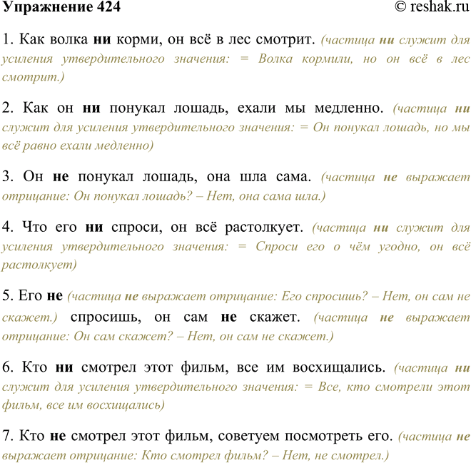 Решение задачи: 424. Прочитайте и, пользуясь образцом рассуждения (с. 164), объясните, почему в одних случаях при глаголах-сказуемых употребляется частица не, а в других— ни.