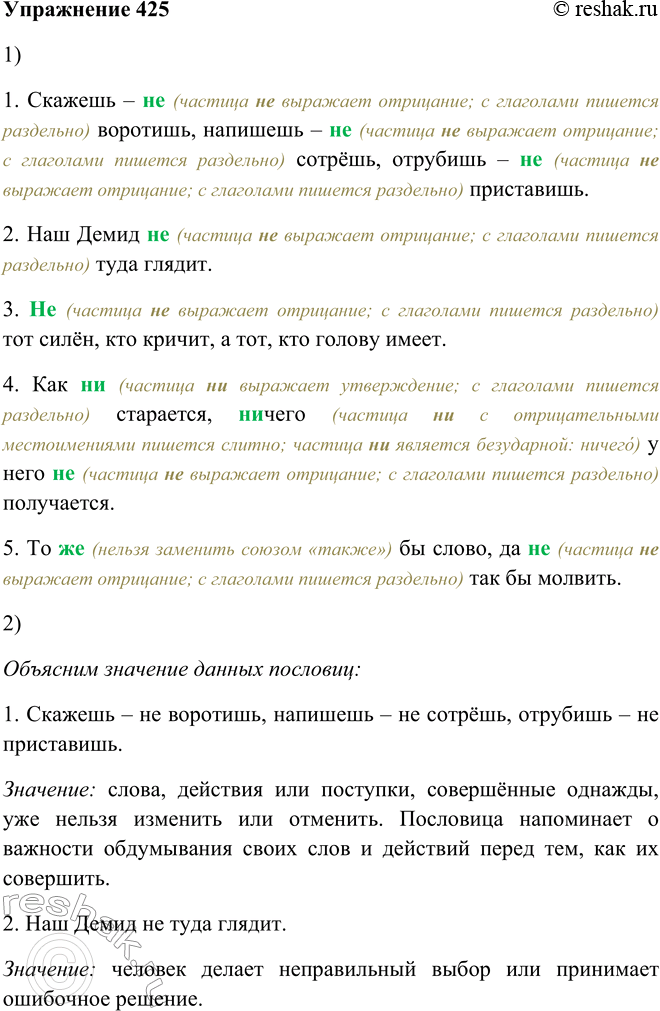 Решение задачи: 425. 1. Спишите пословицы, объясняя написание не и ни. 1. Скажешь — (не, ни) воротишь, напишешь — (не, ни) сотрёшь, отрубишь — (не, ни) приставишь.