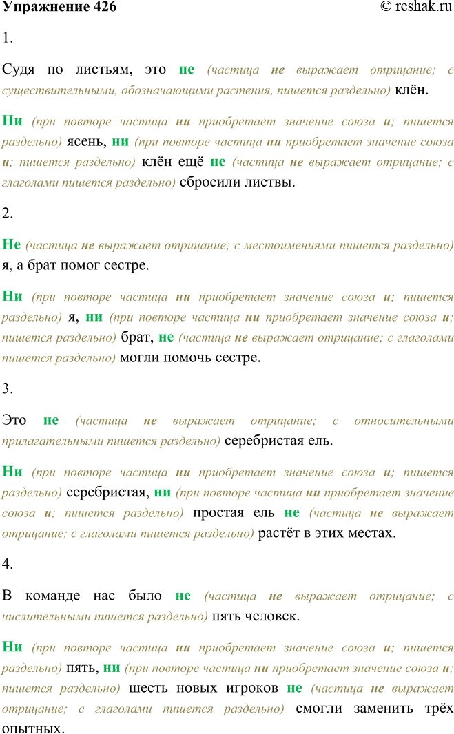 Решение задачи: 426. Прочитайте предложения, объясняя написание е—и в частицах (используйте опорный материал и образец рассуждения, данные на с. 164). 1. Судя по листьям, это (не, ни) клён.