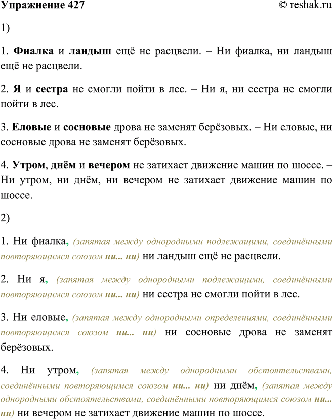 Решение задачи: 427. 1. Преобразуйте предложения, усиливая отрицание с помощью повторяющегося союза пи-пи, ставя его перед выделенными словами (союз и опустите). 1. Фиалка и ландыш ещё не расцвели.