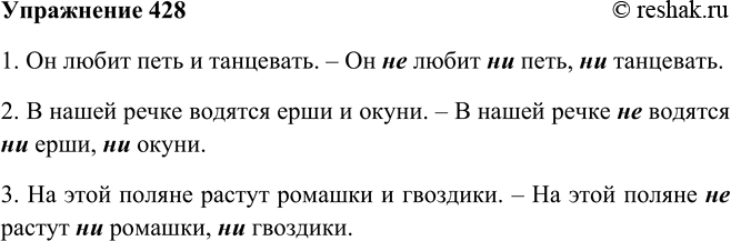 Решение задачи: 428. Поставьте перед сказуемым частицу не и для усиления отрицания используйте повторяющийся союз ни — ни. Образец: Я умею плавать кролем и брассом.