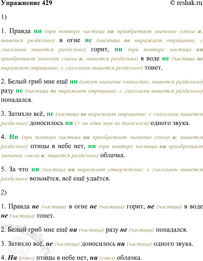 Решение задачи: 429. 1. Спишите предложения, раскрывая скобки. Объясните, почему в одних случаях пишется не, а в других — ни. 1. Правда (не, ни) в огне (не, ни) горит, (не, ни) в воде (не, ни) тонет.