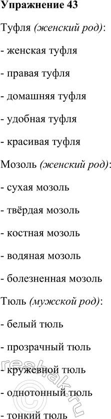 Решение задачи: 43. Подберите к словам подходящие прилагательные. Туфля, мозоль, тюль, рельс, шампунь, фамилия. Туфля (женский род): - женская туфля - правая туфля - домашняя туфля - удобная туфля - красивая туфля Мозоль (женский род):