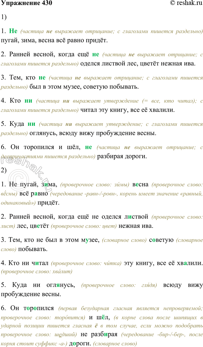 Решение задачи: 430. 1. Прочитайте, комментируя написание не и пи. 1. (Не, ни) пугай, зима, весна всё равно придёт. (Пословица) 2. Ранней весной, когда ещё (не, ни) оделся зелёной листвой лес, цветёт нежная ива.