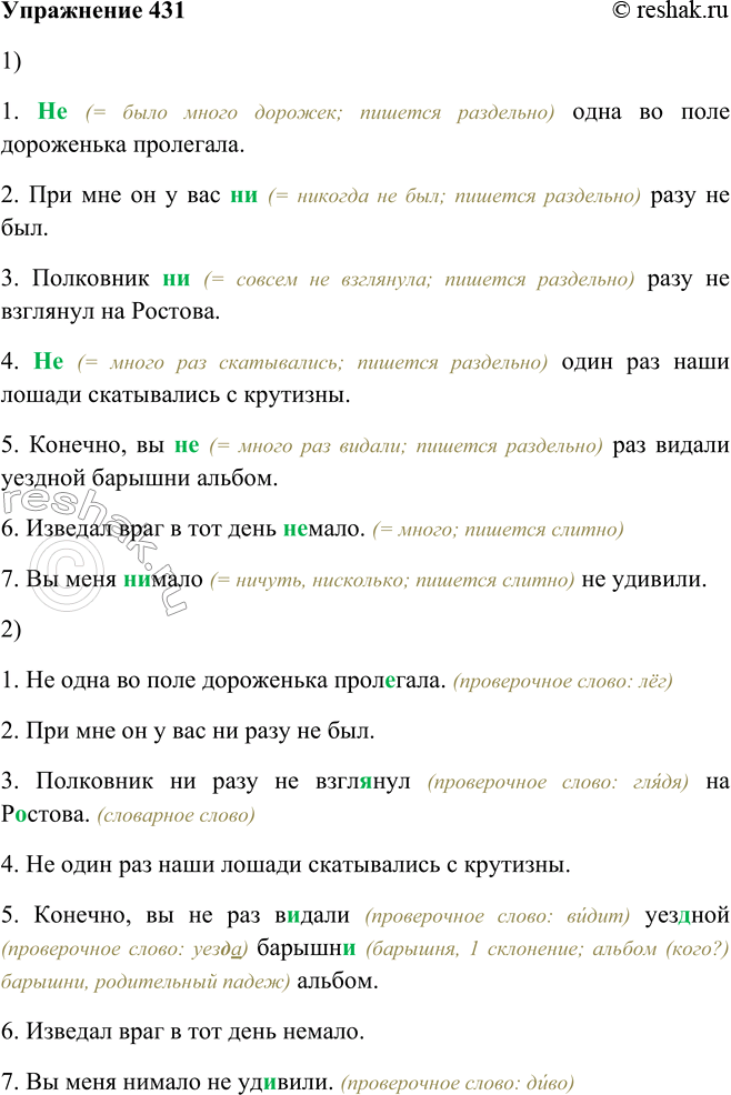 Решение задачи: 431. 1. Запишите, раскрывая скобки и комментируя написание частиц пе и пи (используя данный выше опорный материал). 1. (Не, ни) одна во поле дороженька пролегала.