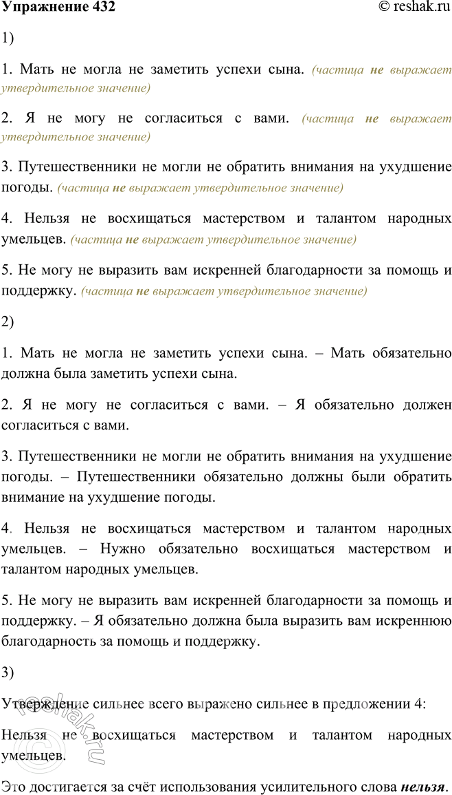 Решение задачи: 432. 1. Прочитайте предложения. Какое значение в них имеет частица не? (Используйте опорный материал.) 1. Мать не могла не заметить успехи сына.