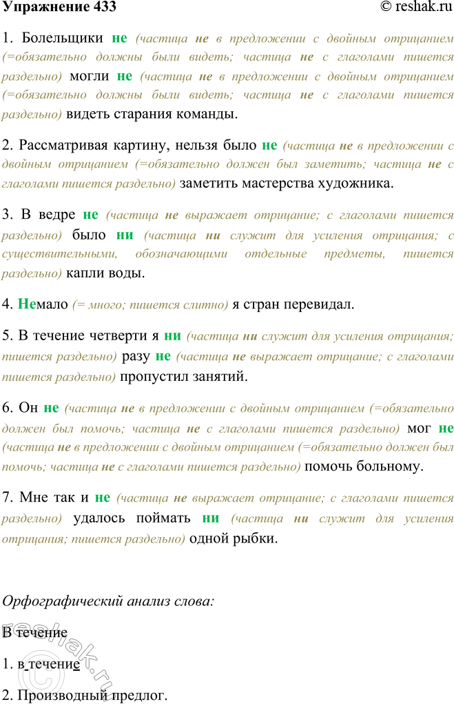 Решение задачи: 433. Прочитайте, раскрывая скобки. Объясните написание частиц//? и ни. 1. Болельщики (не, ни) могли (не, ни) видеть старания команды. 2. Рассматривая картину, нельзя было (не, ни) заметить мастерства художника.