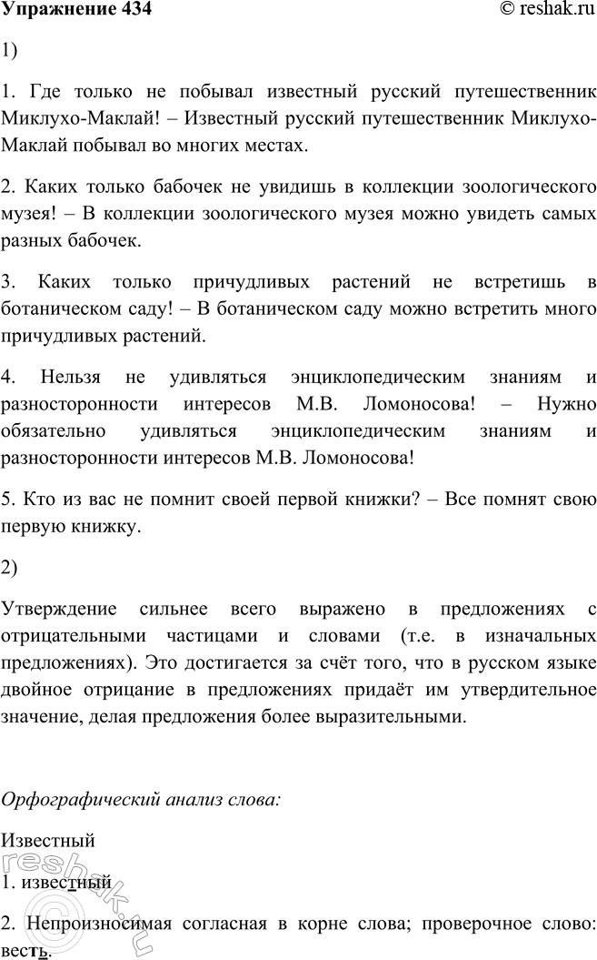 Решение задачи: 434. 1. Докажите, что в примерах частица не имеет утвердительное значение, подобрав предложения без неё, как это сделано в опорном материале.