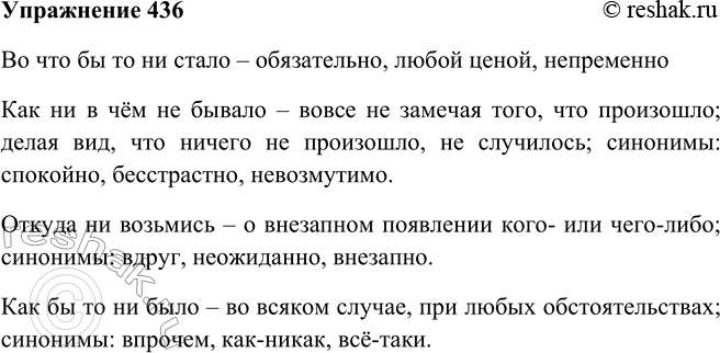 Решение задачи: 436. Прочитайте устойчивые сочетания слов, данные справа. Объясните их значение, подберите к ним синонимы, используя материал для справки. Запомните их правописание.