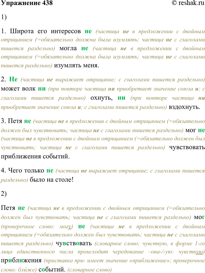 Решение задачи: 438. 1. Спишите примеры (контрольное списывание), комментируя написание не и ни. 1. Широта его интересов не могла не изумлять меня. (М.
