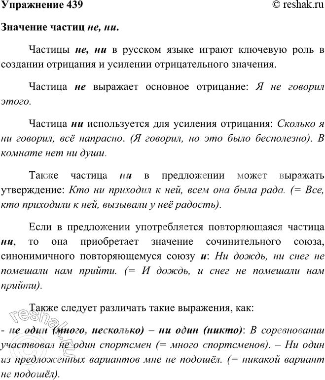 Решение задачи: 439. Рассмотрите ещё раз опорные материалы на с. 164, 166— 168 и подготовьте сообщение на тему «Значение частиц не и ни».