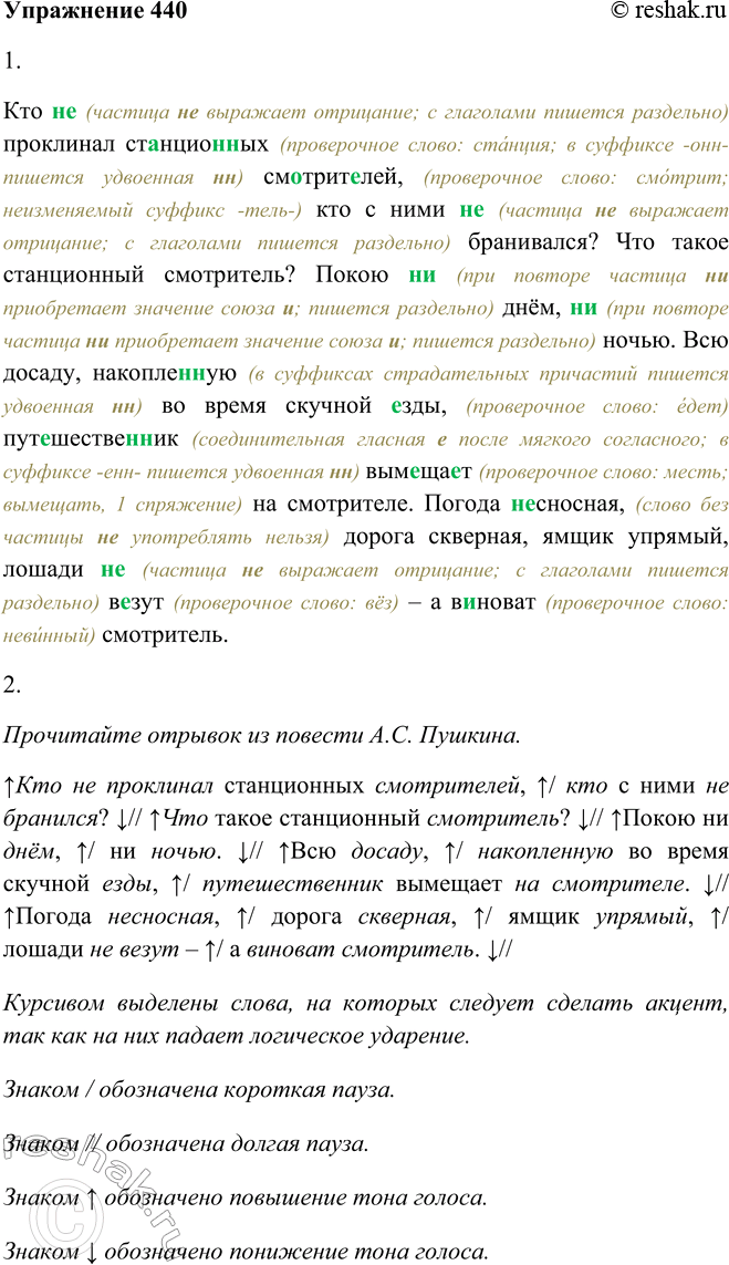 Решение задачи: 440. 1. Запишите, раскрывая скобки и комментируя свои решения. Объясните подчёркнутые орфограммы-буквы. Кто (не, ни) проклинал станционных смотрителей, кто с ними (не, ни) бранивался?