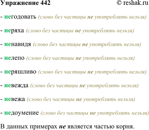 Решение задачи: 442. Запишите, раскрывая скобки и подбирая одно-два родственных слова. Чем является не в примерах? (Не) годовать, (не) ряха, (не) навидя, (не) лепо, (не) ряшливо, (не) вежда, (не) вежа, (не) доумение.