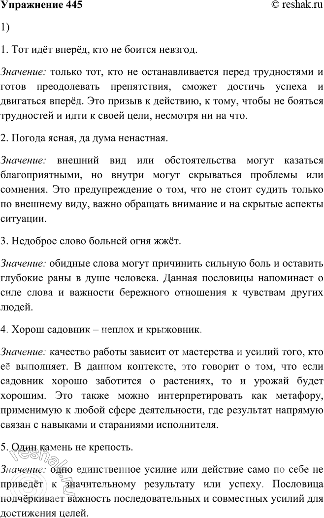 Решение задачи: 445. 1. Прочитайте. Как вы понимаете смысл пословиц? 1. Тот идёт вперёд, кто не боится невзгод. Значение: только тот, кто не останавливается перед трудностями и готов преодолевать препятствия, сможет достичь успеха и двигаться вперёд.