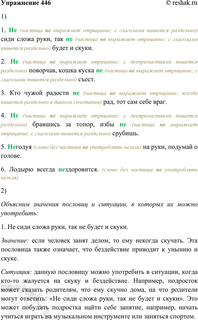 Решение задачи: 446. 1. Объясните написание не и запишите примеры под диктовку. 1. Не сиди сложа руки, так не будет и скуки. 2.