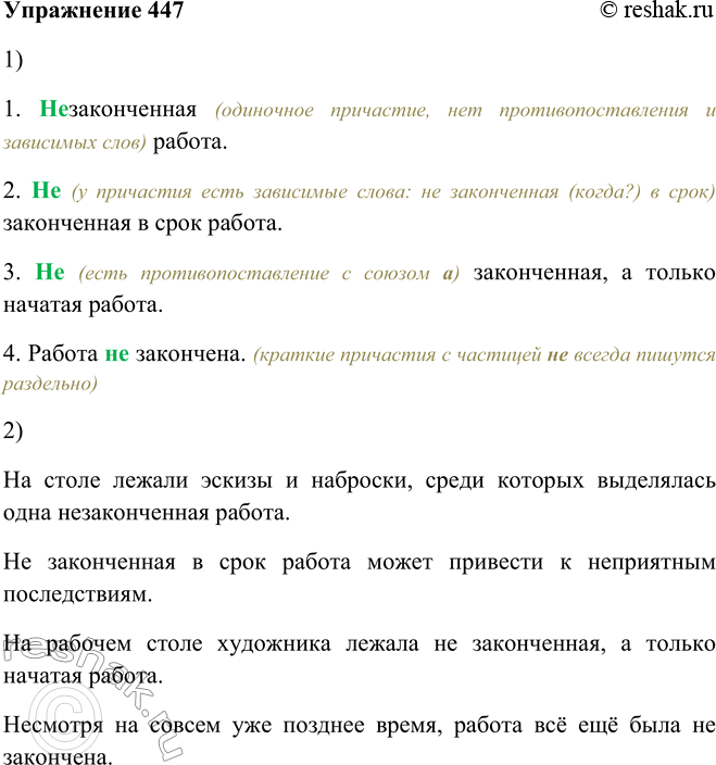 Решение задачи: 447. 1. Рассмотрите примеры и вспомните правило правописания не с причастиями. 1. (Не) законченная работа. 2. (Не) законченная в срок работа.