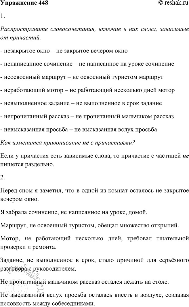 Решение задачи: 448. 1. Распространите словосочетания, включив в них слова, зависимые от причастий. Как изменится правописание не с причастиями? Незакрытое окно, ненаписанное сочинение, неосвоенный маршрут, неработающий мотор, невыполненное задание, непрочитанный рассказ, невысказанная просьба.