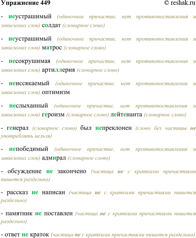 Решение задачи: 449. Спишите, решая орфографические задачи (Не) устрашимый с..лдат, м..трос; (не) сокрушимая артил(?)ерия; (не) иссякае-мый оптимизм; (не) слыханный г..роизм л..йт..нанта; г..нерал был (не) преклонен;