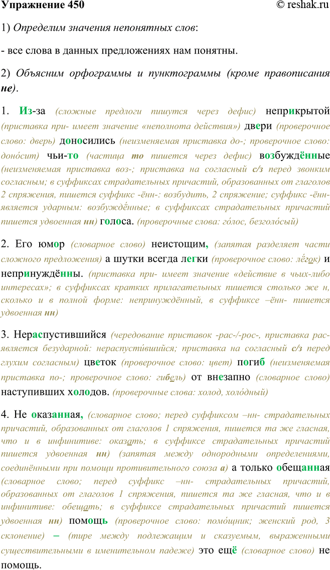 Решение задачи: 450. Запишите предложения под диктовку (см. памятку 3), поочерёдно объясняя написание не. 1. Из-за неприкрытой двери доносились чьи-то возбуждённые голоса. 2.