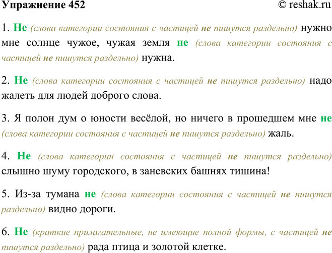 Решение задачи: 452. Спишите, раскрывая скобки (используйте опорный материал). 1. (Не) нужно мне солнце чужое, чужая земля (не) нужна. (М. Исаковский) 2. (Не) надо жалеть для людей доброго слова.
