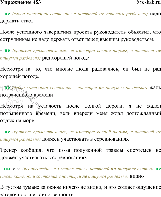 Решение задачи: 453. Составьте сложные предложения, используя данные сочетания слов. (Не) надо держать ответ; (не) рад хорошей погоде; (не) жаль потраченного времени; (не) должен участвовать в соревнованиях;