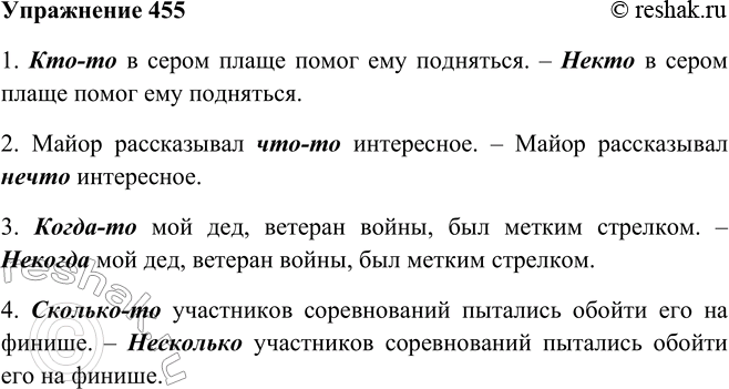 Решение задачи: 455. Замените неопределённые местоимения однокоренными с приставкой не-. 1. Кто-то в сером плаще помог ему подняться. 2. Майор рассказывал что-то интересное.
