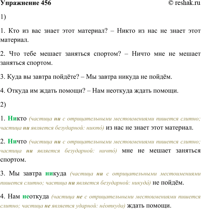 Решение задачи: 456. 1. Дайте полные ответы на поставленные вопросы, используя отрицательные местоимения. 1. Кто из вас знает этот материал? 2. Что тебе мешает заняться спортом?