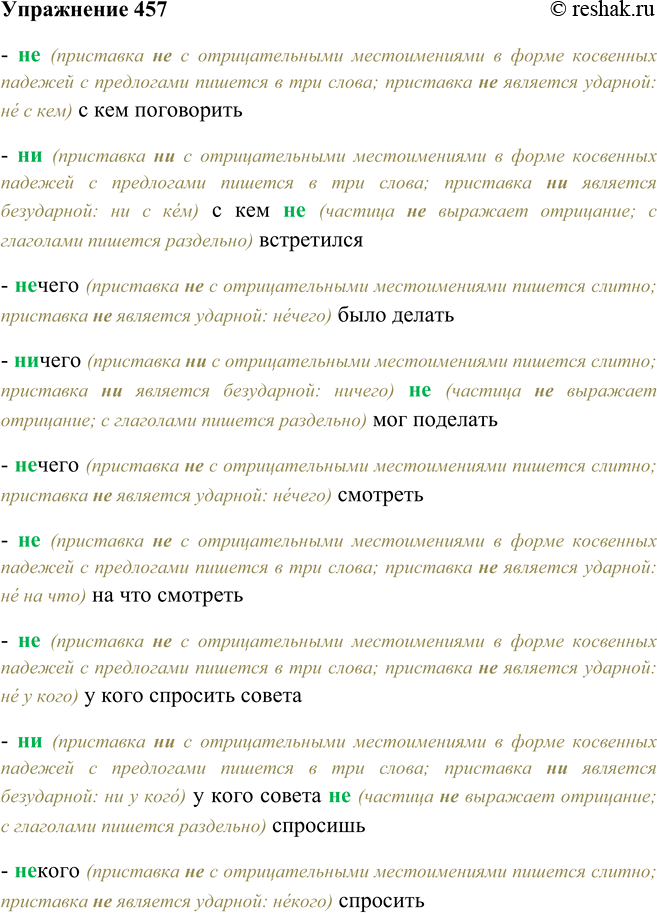 Решение задачи: 457. Запишите сочетания слов, раскрывая скобки. Когда местоимения с не и ни пишутся в три слова? (Н..) с кем поговорить; (н..) с кем (н..) встретился;