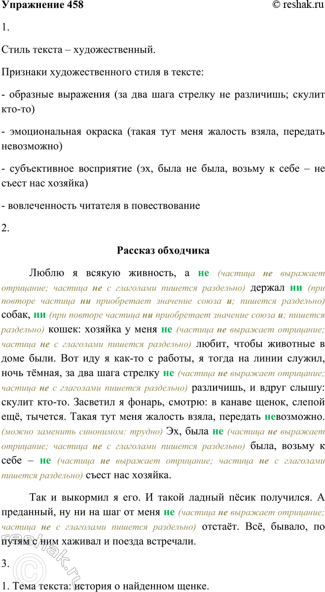 Решение задачи: 458. 1. Прочитайте. К какому стилю речи можно отнести этот текст? Приведите доказательства. РАССКАЗ ОБХОДЧИКА Люблю я всякую живность, а не держал ни собак, ни кошек: