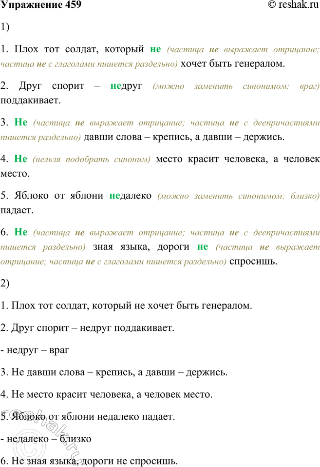 Решение задачи: 459. 1. Назовите сначала пословицы, в которых не пишется раздельное затем те, в которых не пишется слитно. 1. Плох тот солдат, который не (частица не выражает отрицание;