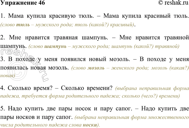 Решение задачи: 46. Исправьте нарушения морфологических норм. 1. Мама купила красивую тюль. 2. Мне нравится травяная шампунь. 3. В походе у меня появился новый мозоль.