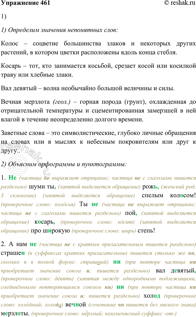 Решение задачи: 461. 1. Запишите под диктовку, используя памятку 3. 1. Не шуми ты, рожь,7 спелым колосом! Ты не пой, косарь, про широкую степь!
